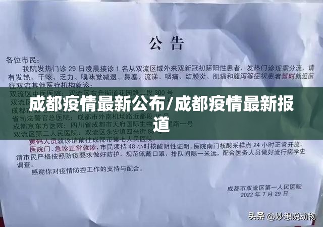 成都疫情最新公布/成都疫情最新报道 成都疫情最新公布/成都疫情最新报道