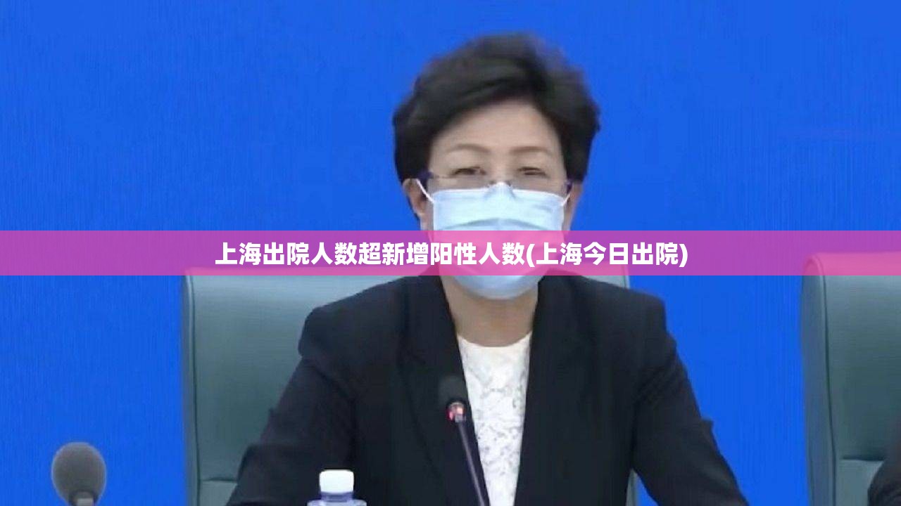 上海出院人数超新增阳性人数(上海今日出院) 上海出院人数超新增阳性人数(上海今日出院)