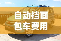 自动挡面包车费用/自动挡小货车费用及图片 自动挡面包车费用/自动挡小货车费用及图片