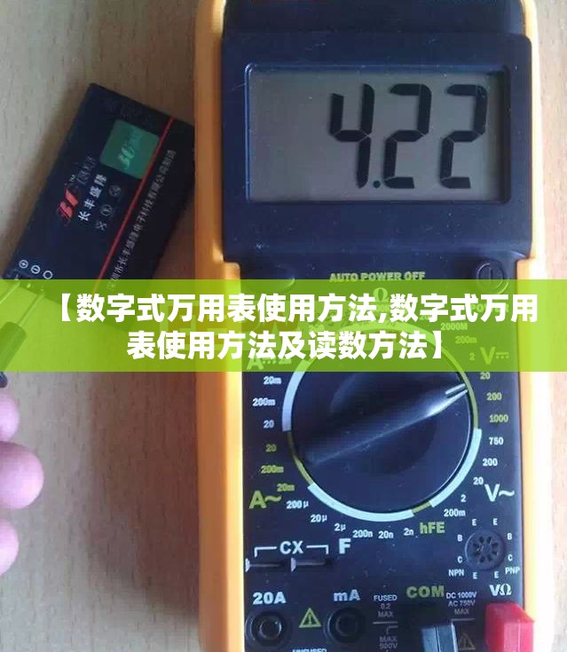 【数字式万用表使用方法,数字式万用表使用方法及读数方法】