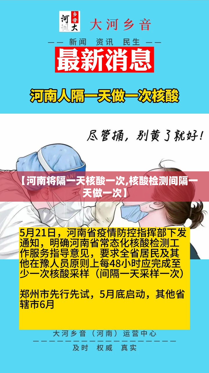 【河南将隔一天核酸一次,核酸检测间隔一天做一次】