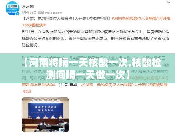 【河南将隔一天核酸一次,核酸检测间隔一天做一次】