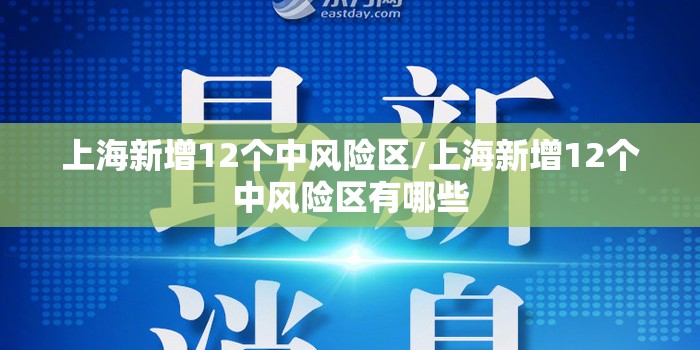 上海新增12个中风险区/上海新增12个中风险区有哪些 上海新增12个中风险区/上海新增12个中风险区有哪些