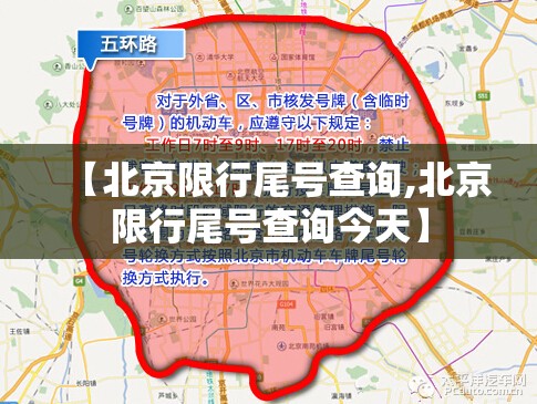 【北京限行尾号查询,北京限行尾号查询今天】