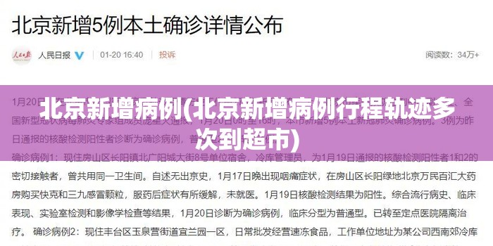 北京新增病例(北京新增病例行程轨迹多次到超市) 北京新增病例(北京新增病例行程轨迹多次到超市)