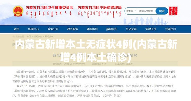 内蒙古新增本土无症状4例(内蒙古新增4例本土确诊) 内蒙古新增本土无症状4例(内蒙古新增4例本土确诊)