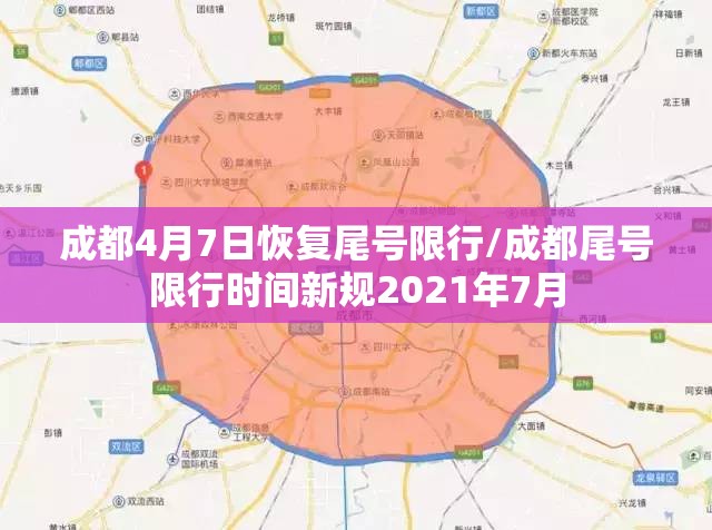 成都4月7日恢复尾号限行/成都尾号限行时间新规2021年7月