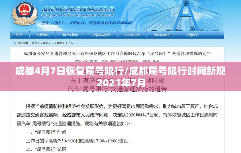 成都4月7日恢复尾号限行/成都尾号限行时间新规2021年7月