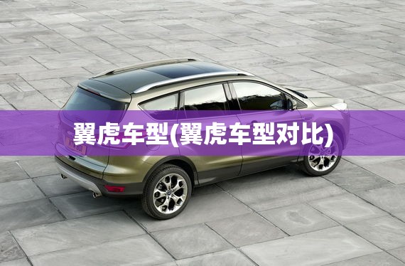 翼虎车型(翼虎车型对比)