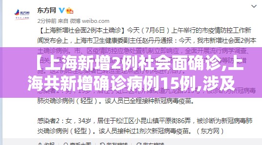 【上海新增2例社会面确诊,上海共新增确诊病例15例,涉及的区域和场所】 【上海新增2例社会面确诊,上海共新增确诊病例15例,涉及的区域和场所】