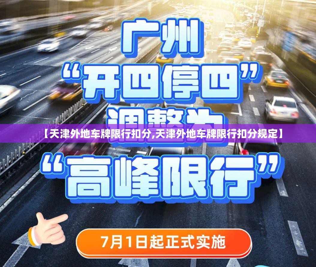 【天津外地车牌限行扣分,天津外地车牌限行扣分规定】