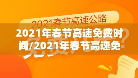 2021年春节高速免费时间/2021年春节高速免费最新通知 2021年春节高速免费时间/2021年春节高速免费最新通知
