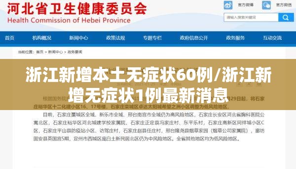 浙江新增本土无症状60例/浙江新增无症状1例最新消息 浙江新增本土无症状60例/浙江新增无症状1例最新消息