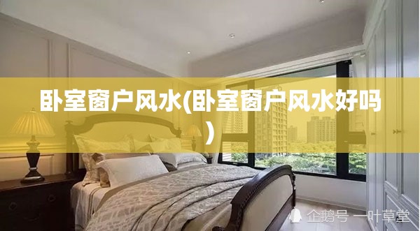 卧室窗户风水(卧室窗户风水好吗) 卧室窗户风水(卧室窗户风水好吗)