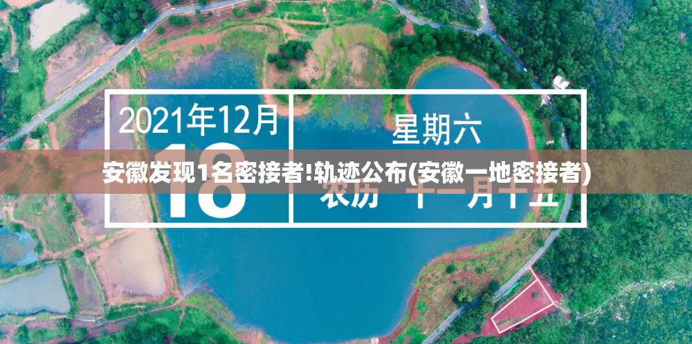 安徽发现1名密接者!轨迹公布(安徽一地密接者) 安徽发现1名密接者!轨迹公布(安徽一地密接者)
