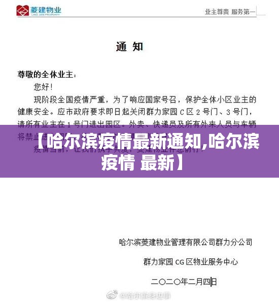 【哈尔滨疫情最新通知,哈尔滨 疫情 最新】 【哈尔滨疫情最新通知,哈尔滨 疫情 最新】