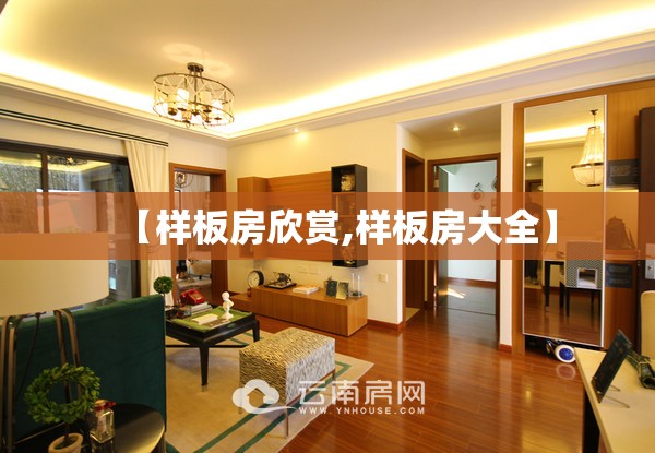 【样板房欣赏,样板房大全】 【样板房欣赏,样板房大全】