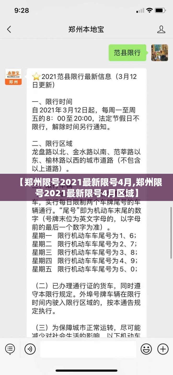 【郑州限号2021最新限号4月,郑州限号2021最新限号4月区域】 【郑州限号2021最新限号4月,郑州限号2021最新限号4月区域】