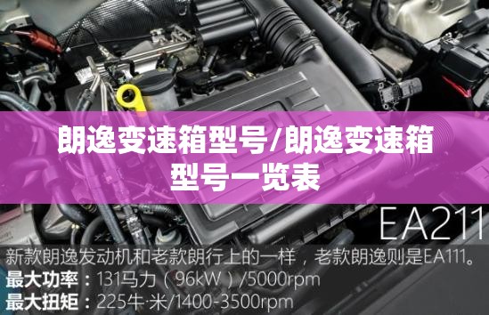 朗逸变速箱型号/朗逸变速箱型号一览表