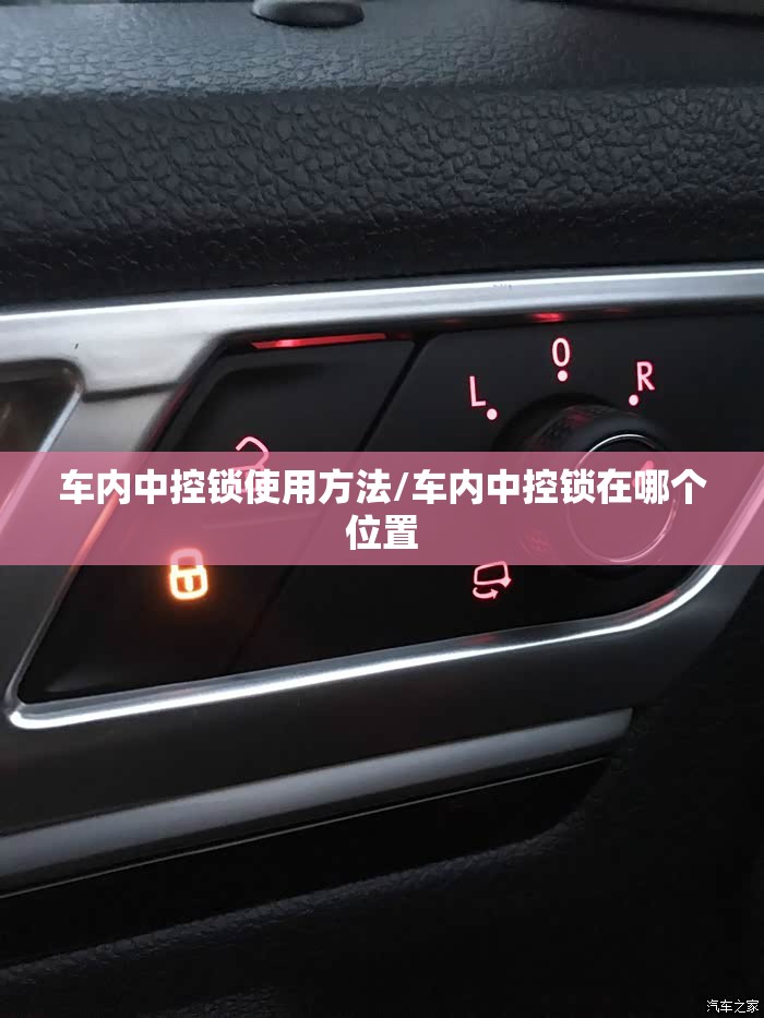 车内中控锁使用方法/车内中控锁在哪个位置