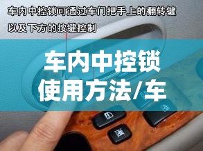 车内中控锁使用方法/车内中控锁在哪个位置