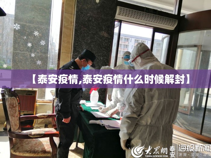 【泰安疫情,泰安疫情什么时候解封】 【泰安疫情,泰安疫情什么时候解封】