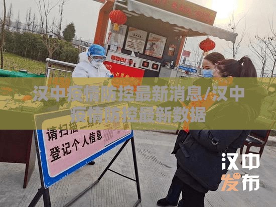 汉中疫情防控最新消息/汉中疫情防控最新数据 汉中疫情防控最新消息/汉中疫情防控最新数据