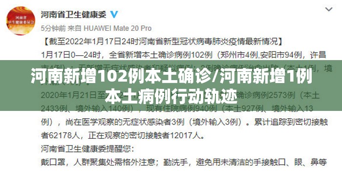 河南新增102例本土确诊/河南新增1例本土病例行动轨迹 河南新增102例本土确诊/河南新增1例本土病例行动轨迹