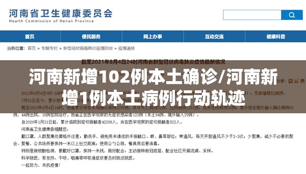 河南新增102例本土确诊/河南新增1例本土病例行动轨迹 河南新增102例本土确诊/河南新增1例本土病例行动轨迹