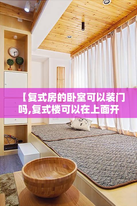 【复式房的卧室可以装门吗,复式楼可以在上面开个门吗】