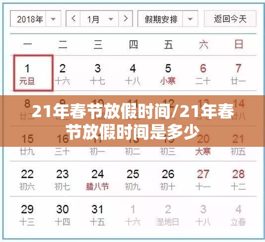 21年春节放假时间/21年春节放假时间是多少 21年春节放假时间/21年春节放假时间是多少