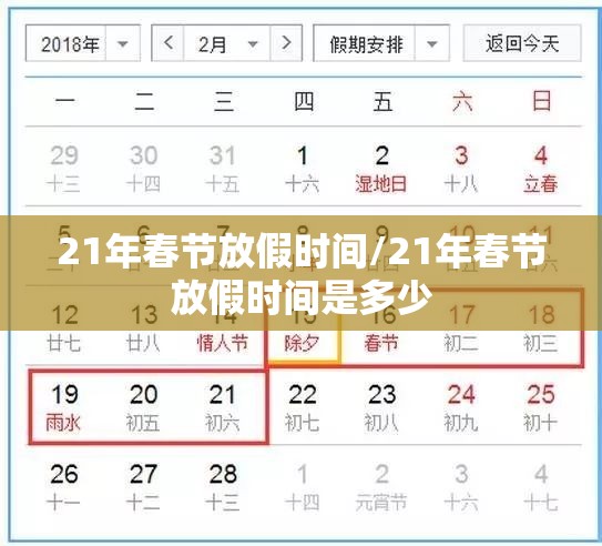 21年春节放假时间/21年春节放假时间是多少 21年春节放假时间/21年春节放假时间是多少