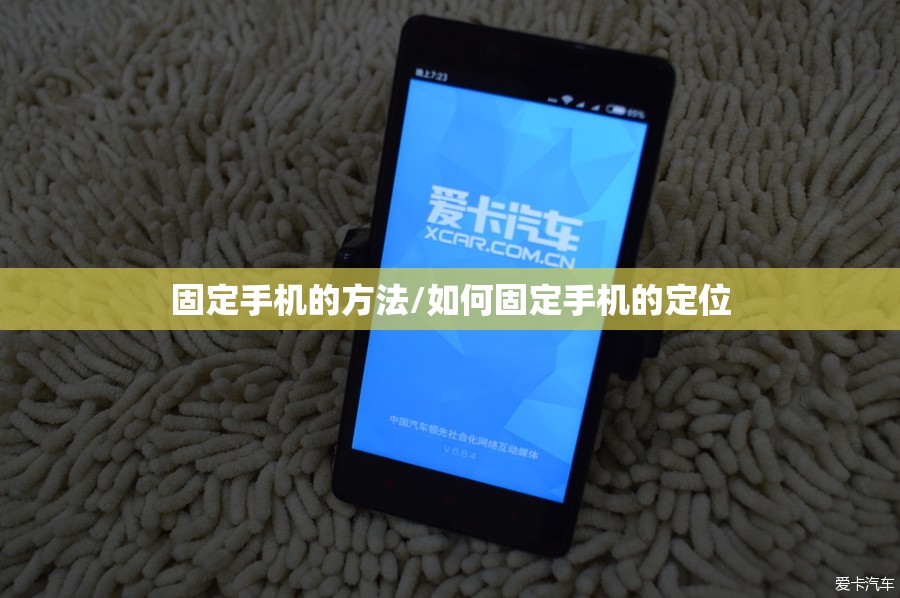 固定手机的方法/如何固定手机的定位 固定手机的方法/如何固定手机的定位
