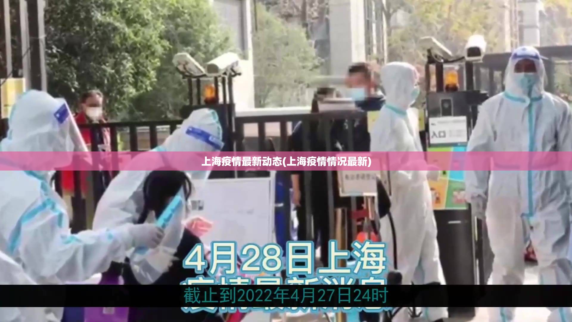 上海疫情最新动态(上海疫情情况最新) 上海疫情最新动态(上海疫情情况最新)
