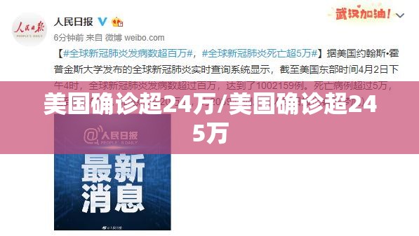 美国确诊超24万/美国确诊超245万 美国确诊超24万/美国确诊超245万