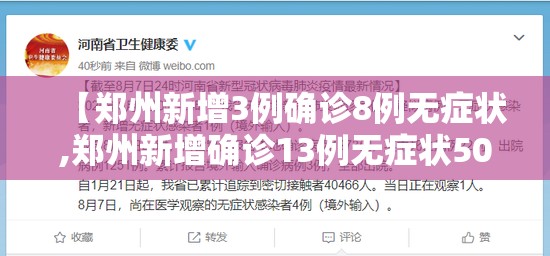 【郑州新增3例确诊8例无症状,郑州新增确诊13例无症状50例】 【郑州新增3例确诊8例无症状,郑州新增确诊13例无症状50例】