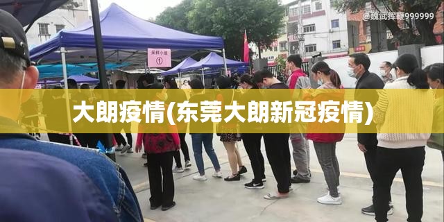 大朗疫情(东莞大朗新冠疫情) 大朗疫情(东莞大朗新冠疫情)