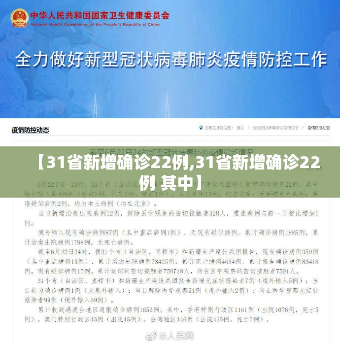 【31省新增确诊22例,31省新增确诊22例 其中】 【31省新增确诊22例,31省新增确诊22例 其中】
