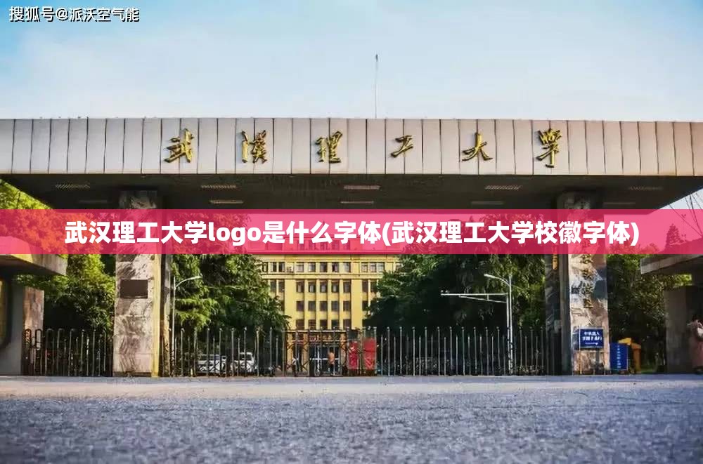 武汉理工大学logo是什么字体(武汉理工大学校徽字体) 武汉理工大学logo是什么字体(武汉理工大学校徽字体)