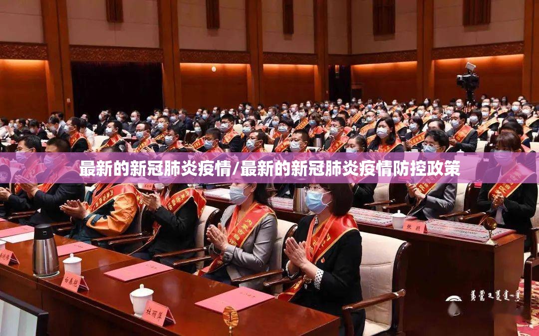 最新的新冠肺炎疫情/最新的新冠肺炎疫情防控政策