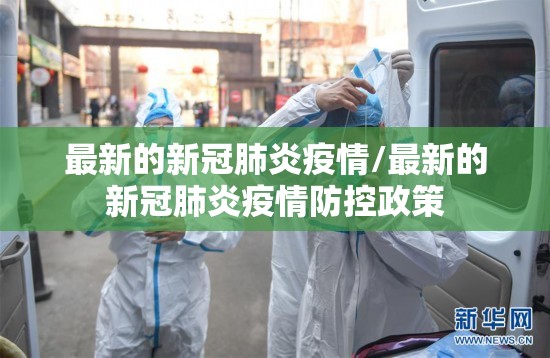 最新的新冠肺炎疫情/最新的新冠肺炎疫情防控政策