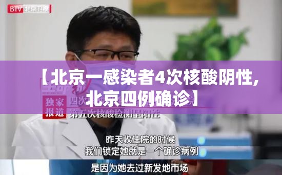 【北京一感染者4次核酸阴性,北京四例确诊】