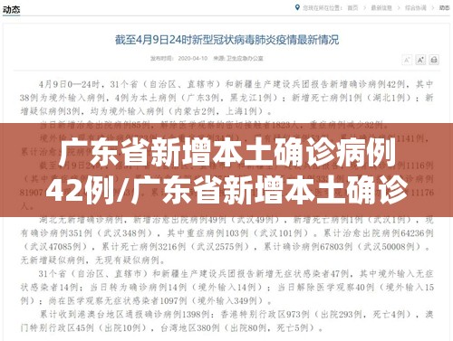 广东省新增本土确诊病例42例/广东省新增本土确诊病例最新通报 广东省新增本土确诊病例42例/广东省新增本土确诊病例最新通报