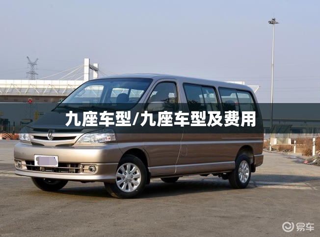 九座车型/九座车型及费用 九座车型/九座车型及费用