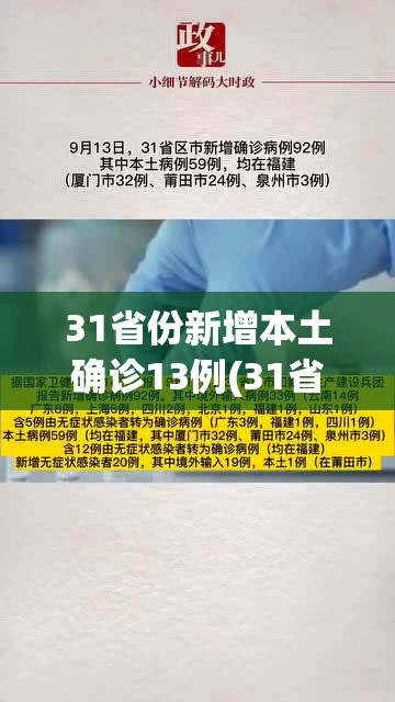 31省份新增本土确诊13例(31省新增确诊33例本土17例) 31省份新增本土确诊13例(31省新增确诊33例本土17例)