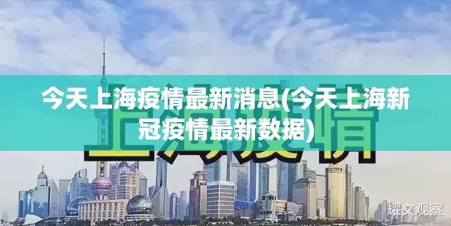 今天上海疫情最新消息(今天上海新冠疫情最新数据) 今天上海疫情最新消息(今天上海新冠疫情最新数据)