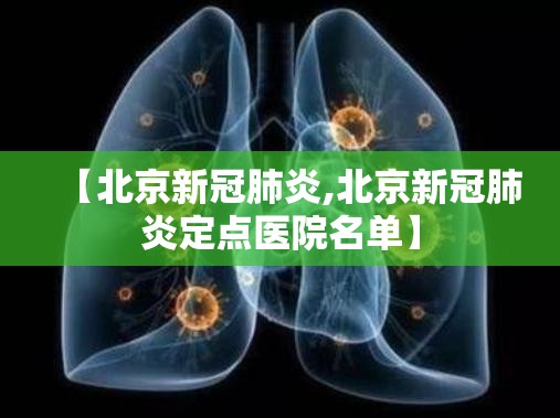 【北京新冠肺炎,北京新冠肺炎定点医院名单】