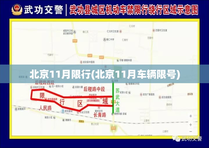 北京11月限行(北京11月车辆限号) 北京11月限行(北京11月车辆限号)