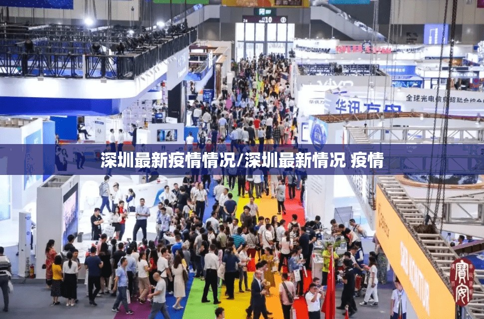 深圳最新疫情情况/深圳最新情况 疫情 深圳最新疫情情况/深圳最新情况 疫情