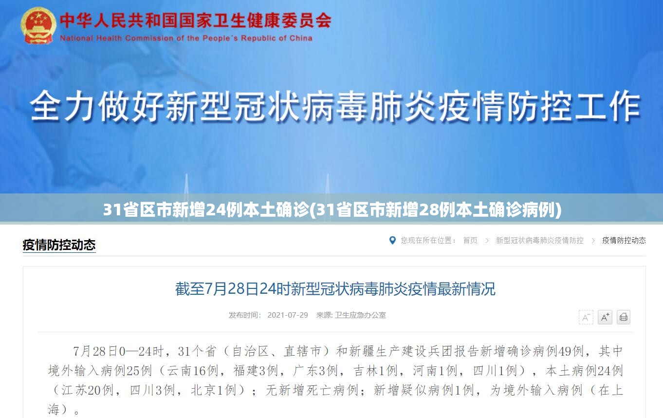 31省区市新增24例本土确诊(31省区市新增28例本土确诊病例) 31省区市新增24例本土确诊(31省区市新增28例本土确诊病例)
